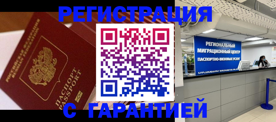 прописка законно в Завитинске
